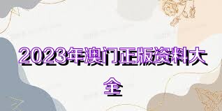 2025年新奧正版資料免費(fèi)大全,揭秘2025年新奧正版資料免費(fèi)|擴(kuò)展釋義解釋落實(shí),揭秘與探索，2025年新奧正版資料免費(fèi)大全的落實(shí)之路