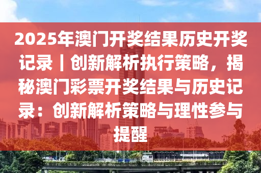 2025新奧歷史開獎記錄49期|訣竅釋義解釋落實,揭秘新奧歷史開獎記錄，洞悉訣竅，深度解讀與落實策略
