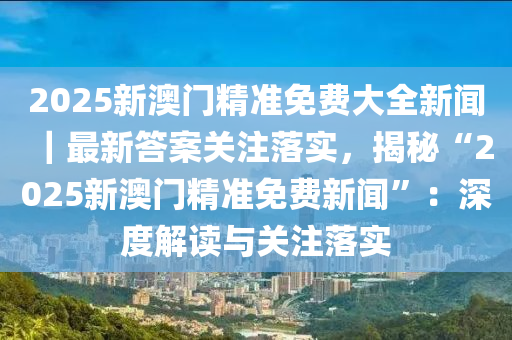 2025年王中王澳門免費(fèi)大全|清白釋義解釋落實(shí),關(guān)于澳門免費(fèi)大全與清白釋義解釋落實(shí)的探討——以2025年為視角