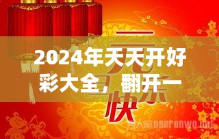 2025年天天開(kāi)好彩大全|強(qiáng)化釋義解釋落實(shí),邁向2025年，天天開(kāi)好彩大全——強(qiáng)化釋義、解釋與落實(shí)