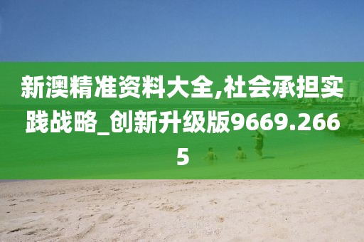 新澳今天最新免費資料,社會承擔(dān)實踐戰(zhàn)略_環(huán)保版86.942