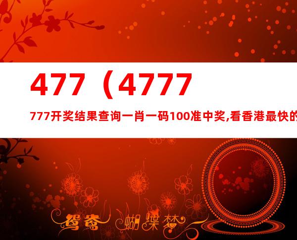 4777777最快香港開碼|贊同釋義解釋落實(shí),探索4777777與香港開碼，釋義、贊同與落實(shí)