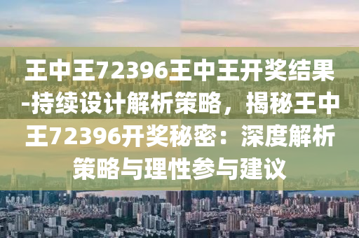 王中王72396王中王開獎結(jié)果今天,高效性設計規(guī)劃_顯示版83.152 - 副本