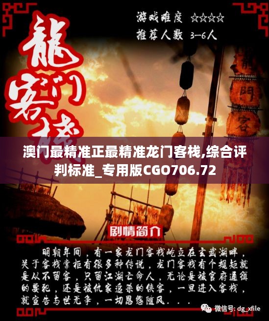 澳門最準確正最精準龍門客棧內容,精細評估方案_數(shù)線程版10.287