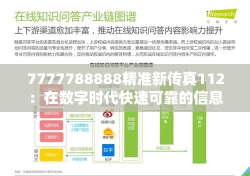 7777788888精準新傳真|可信釋義解釋落實,關于精準新傳真與可信釋義解釋落實的探討——以數(shù)字7777788888為線索